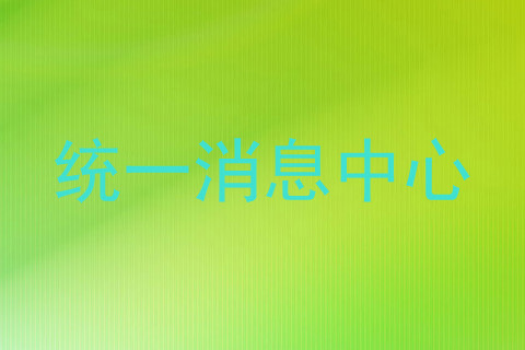 统一消息中心