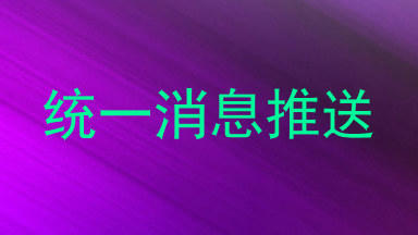 统一消息推送