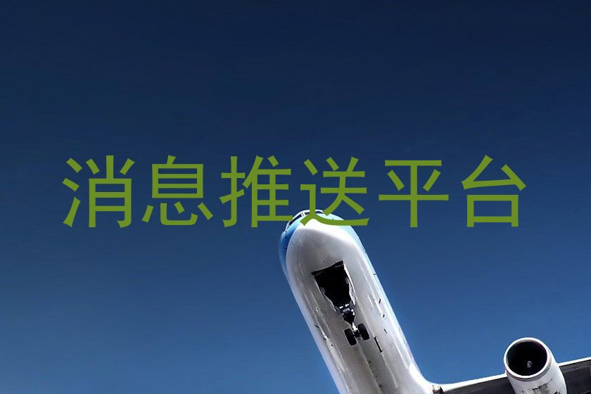 消息推送平台