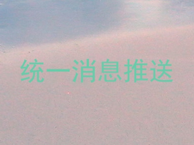 统一消息推送