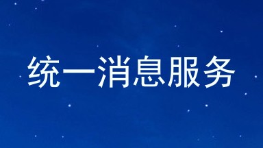 统一消息服务