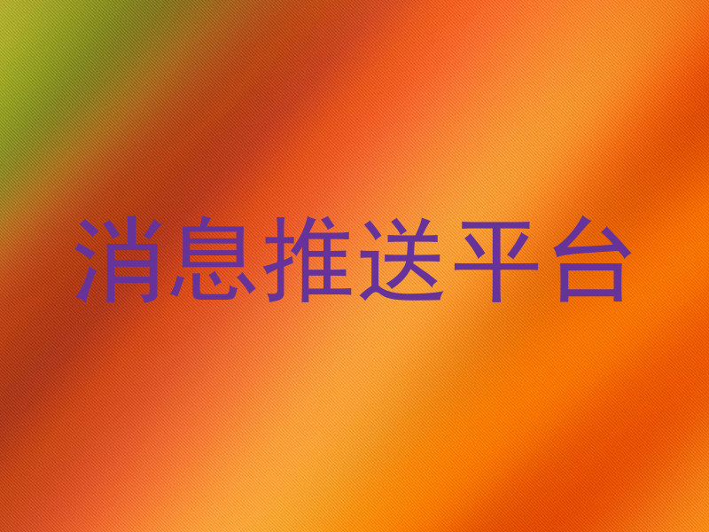 消息推送平台
