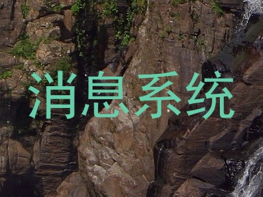 消息系统
