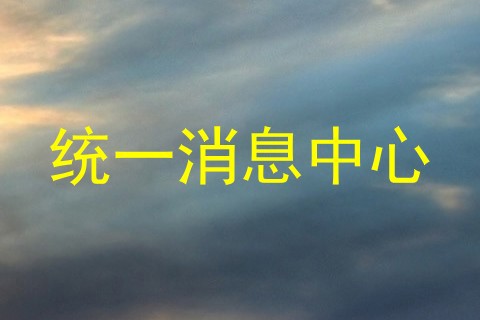 统一消息中心