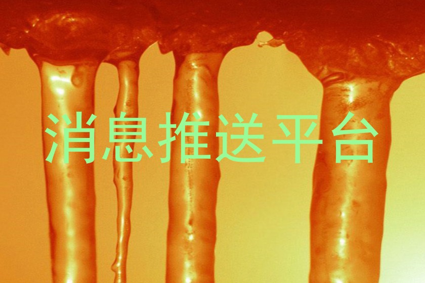 消息推送平台