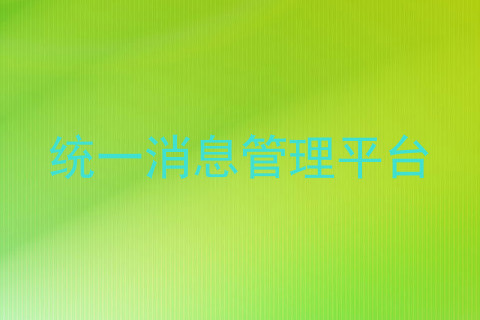 统一消息管理平台