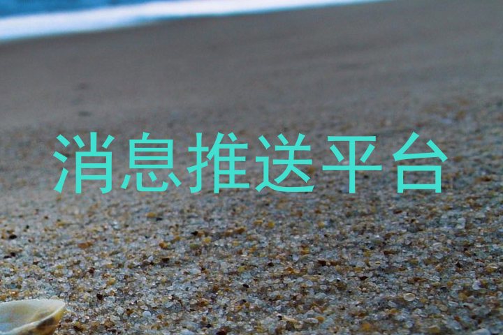 消息推送平台