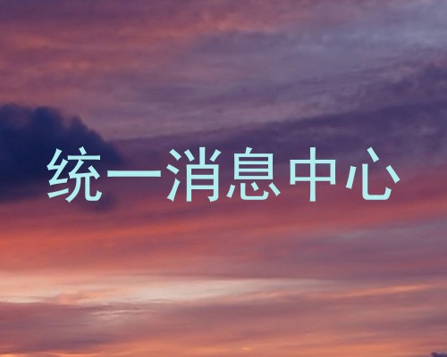 统一消息中心