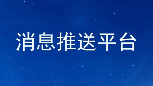 消息推送平台