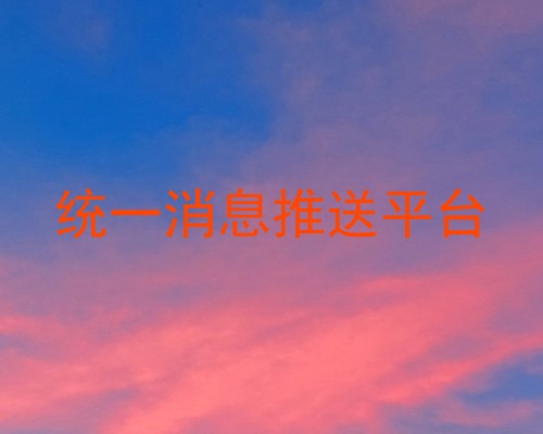 统一消息推送平台