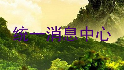 统一消息中心