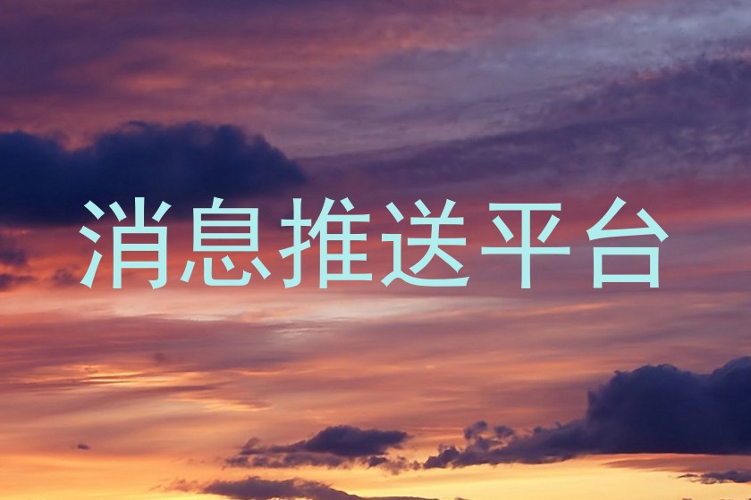 消息推送平台