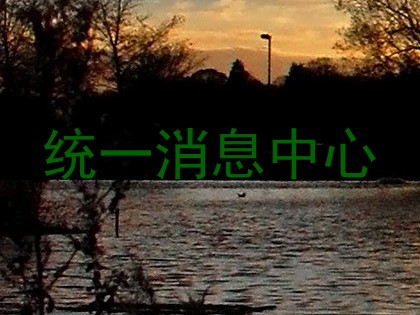 统一消息中心