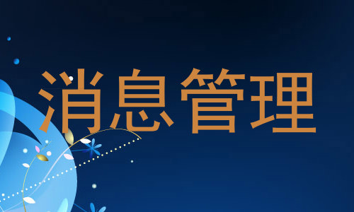 消息管理