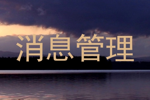 消息管理