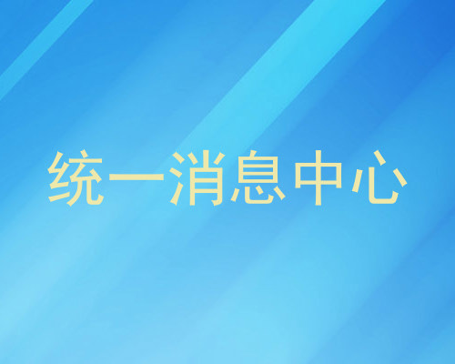 统一消息中心