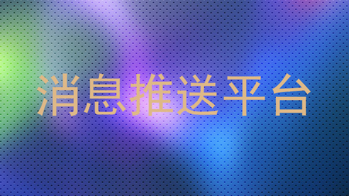 消息推送平台