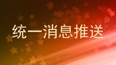 统一消息推送