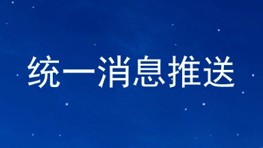 统一消息推送