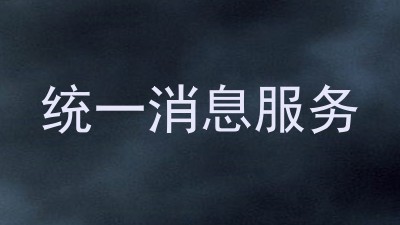 统一消息服务
