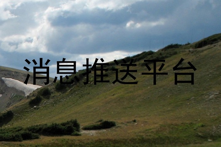 消息推送平台