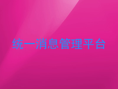统一消息管理平台