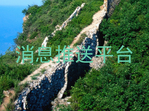 消息推送平台