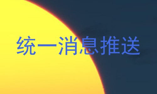 统一消息推送