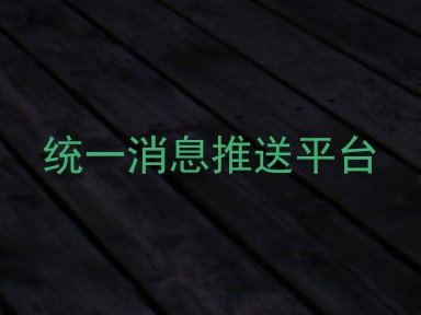 统一消息推送平台