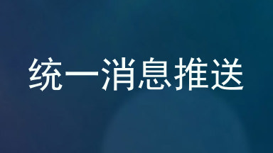 统一消息推送