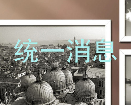 统一消息