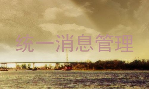 统一消息管理