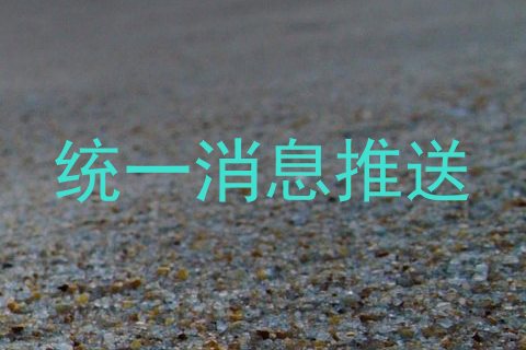 统一消息推送