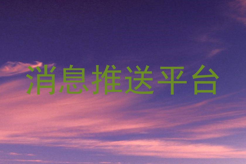 消息推送平台