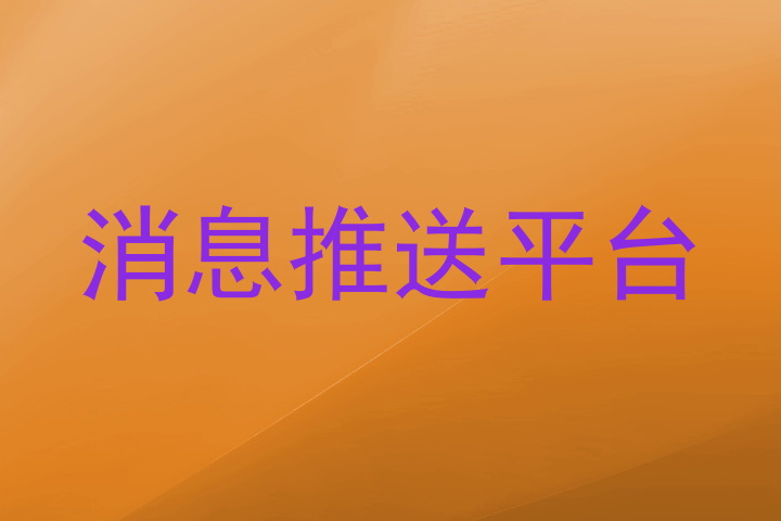 消息推送平台