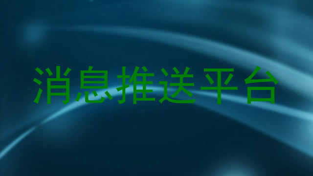 消息推送平台