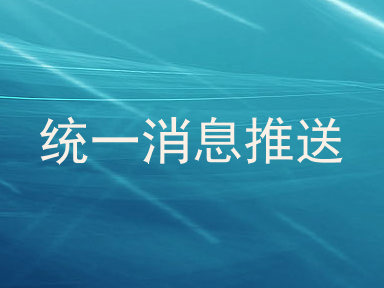 统一消息推送