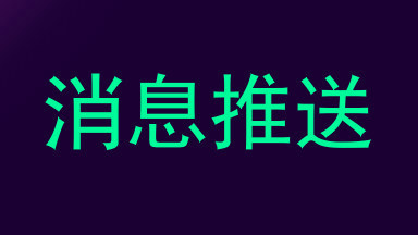 消息推送
