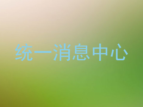 统一消息中心