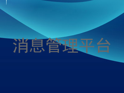 消息管理平台