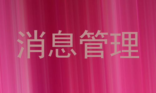 消息管理