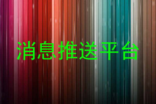 消息推送平台