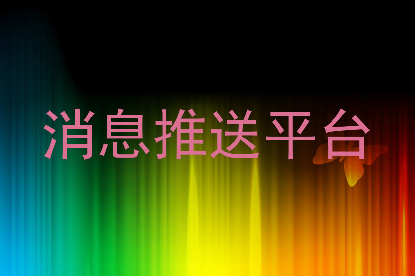 消息推送平台