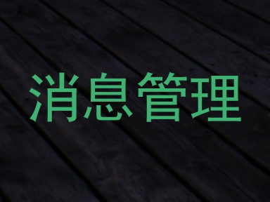 消息管理