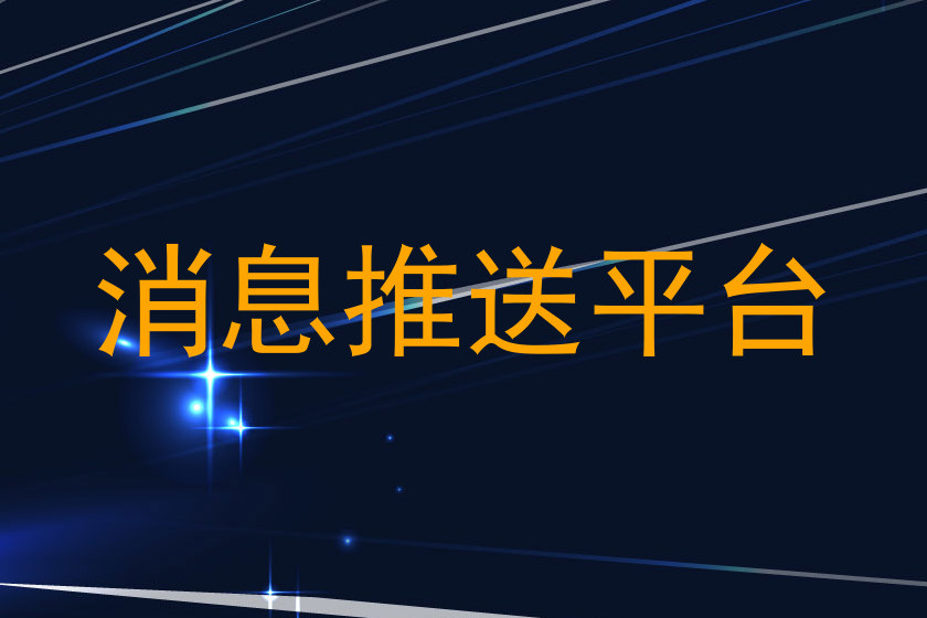 消息推送平台