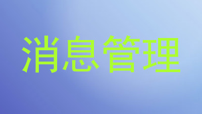 消息管理