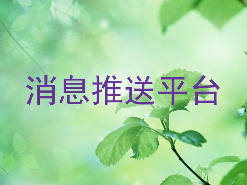 消息推送平台