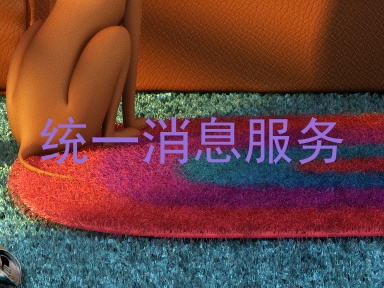 统一消息服务