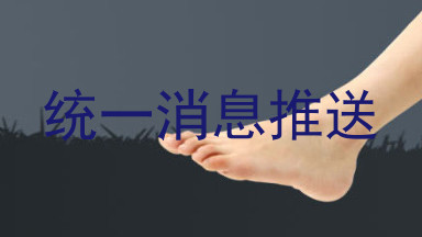 统一消息推送