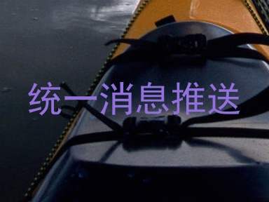 统一消息推送